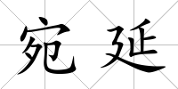 宛延