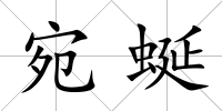 宛蜒