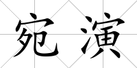 宛演