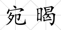 宛暍