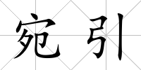 宛引