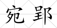 宛郢