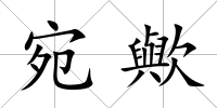 宛歟