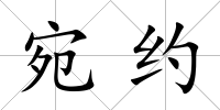 宛約