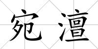 宛澶