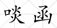 啖函