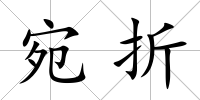 宛折