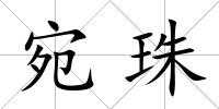 宛珠