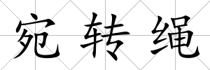 宛轉(zhuǎn)繩