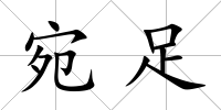 宛足