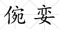 倇孌
