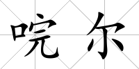 唍爾