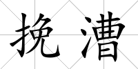挽漕