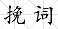 挽詞