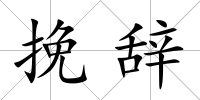 挽辭
