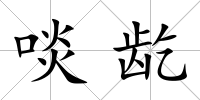啖龁