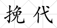 挽代