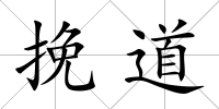 挽道
