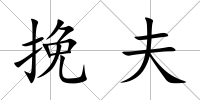 挽夫