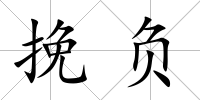 挽負
