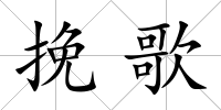 挽歌