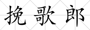挽歌郎