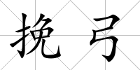 挽弓