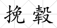 挽轂