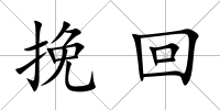 挽回