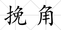 挽角