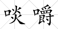 啖嚼