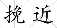 挽近