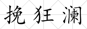 挽狂瀾