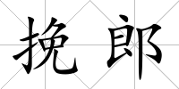 挽郎