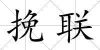 挽聯