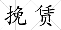 挽賃