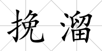 挽溜