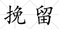 挽留