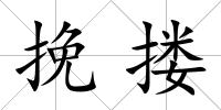 挽摟
