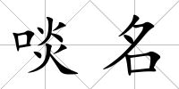 啖名