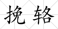 挽輅