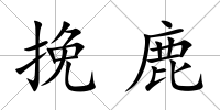 挽鹿