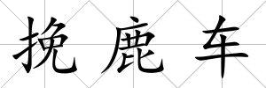 挽鹿車