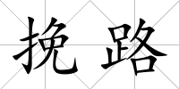 挽路