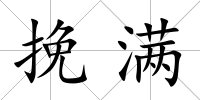 挽滿