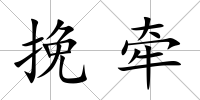 挽牽