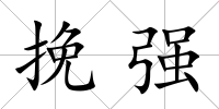 挽強(qiáng)