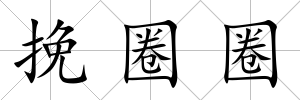 挽圈圈