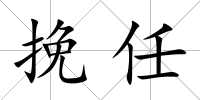 挽任