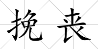 挽喪